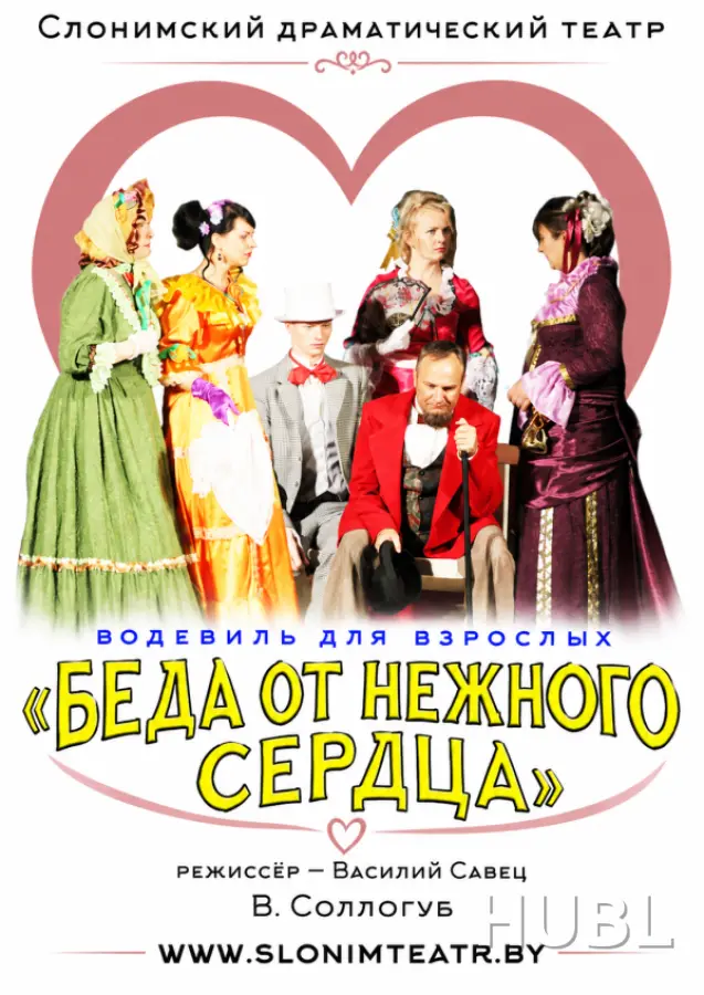 Беда от нежного сердца