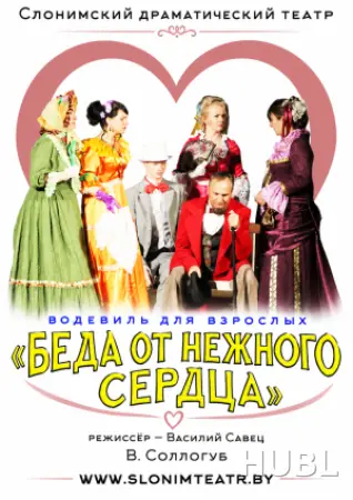 Беда от нежного сердца