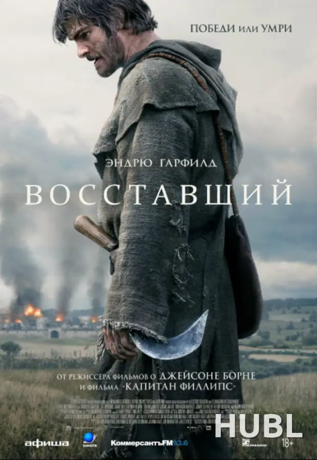 Восставший