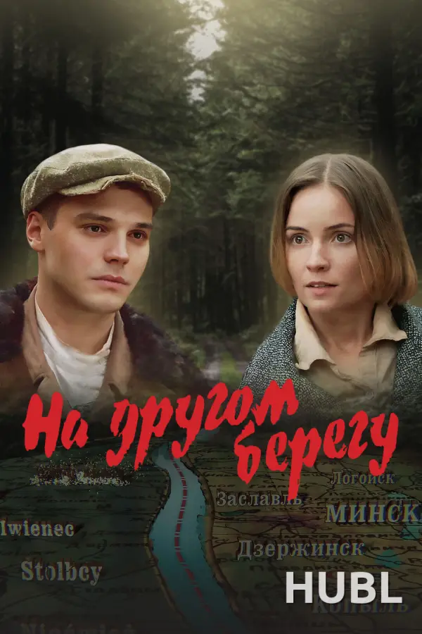 На другом берегу