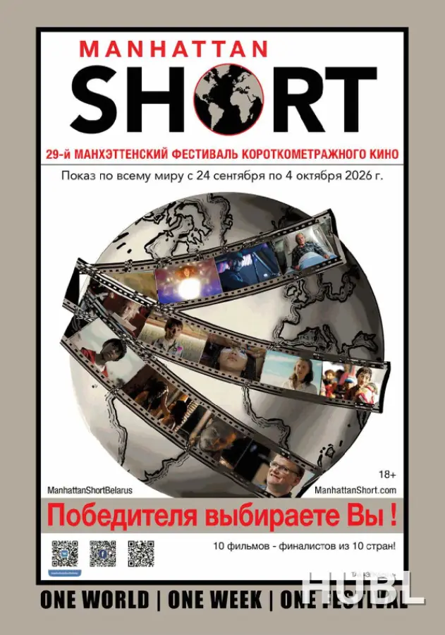 Манхэттенский фестиваль короткометражного кино 2026