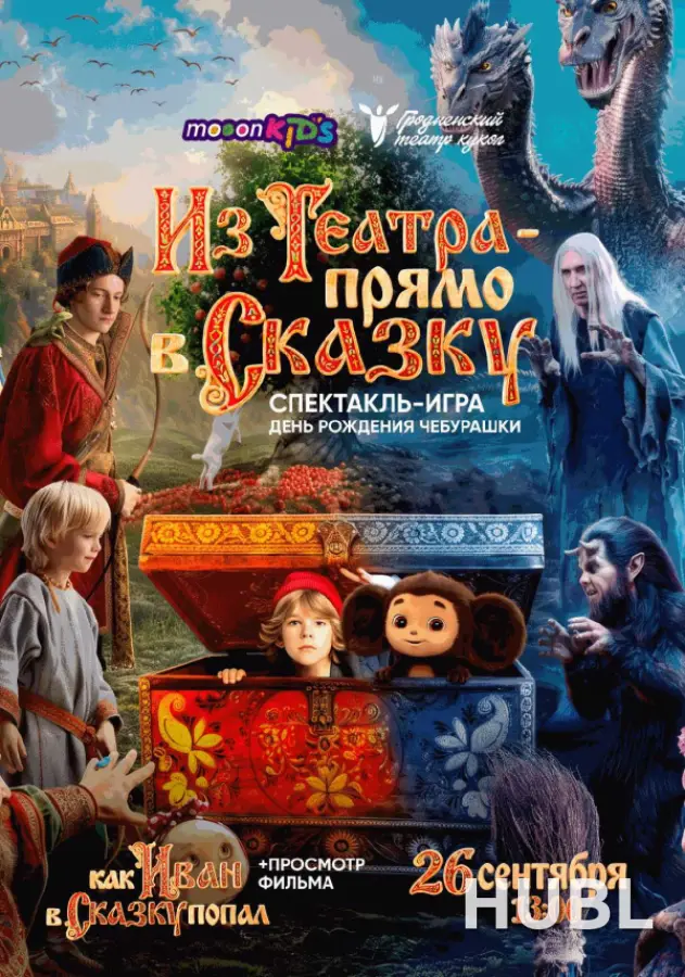 Из театра - прямо в сказку!