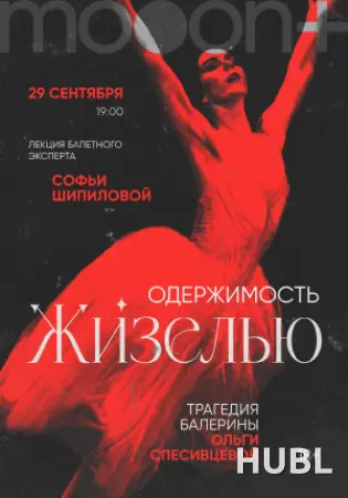 "Одержимость Жизелью". Лекция Софьи Шипиловой