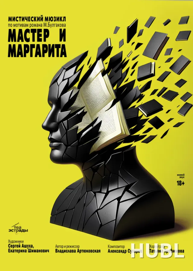 Мистический мюзикл "Мастер и Маргарита"