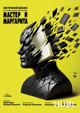Мистический мюзикл "Мастер и Маргарита"