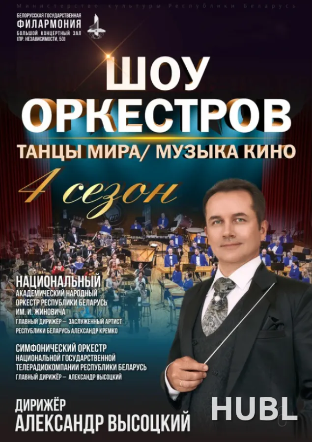 Шоу оркестров