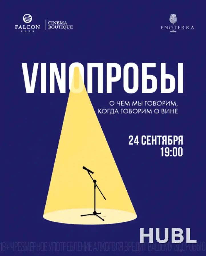 VINOПРОБЫ «О чем мы говорим, когда говорим о вине»