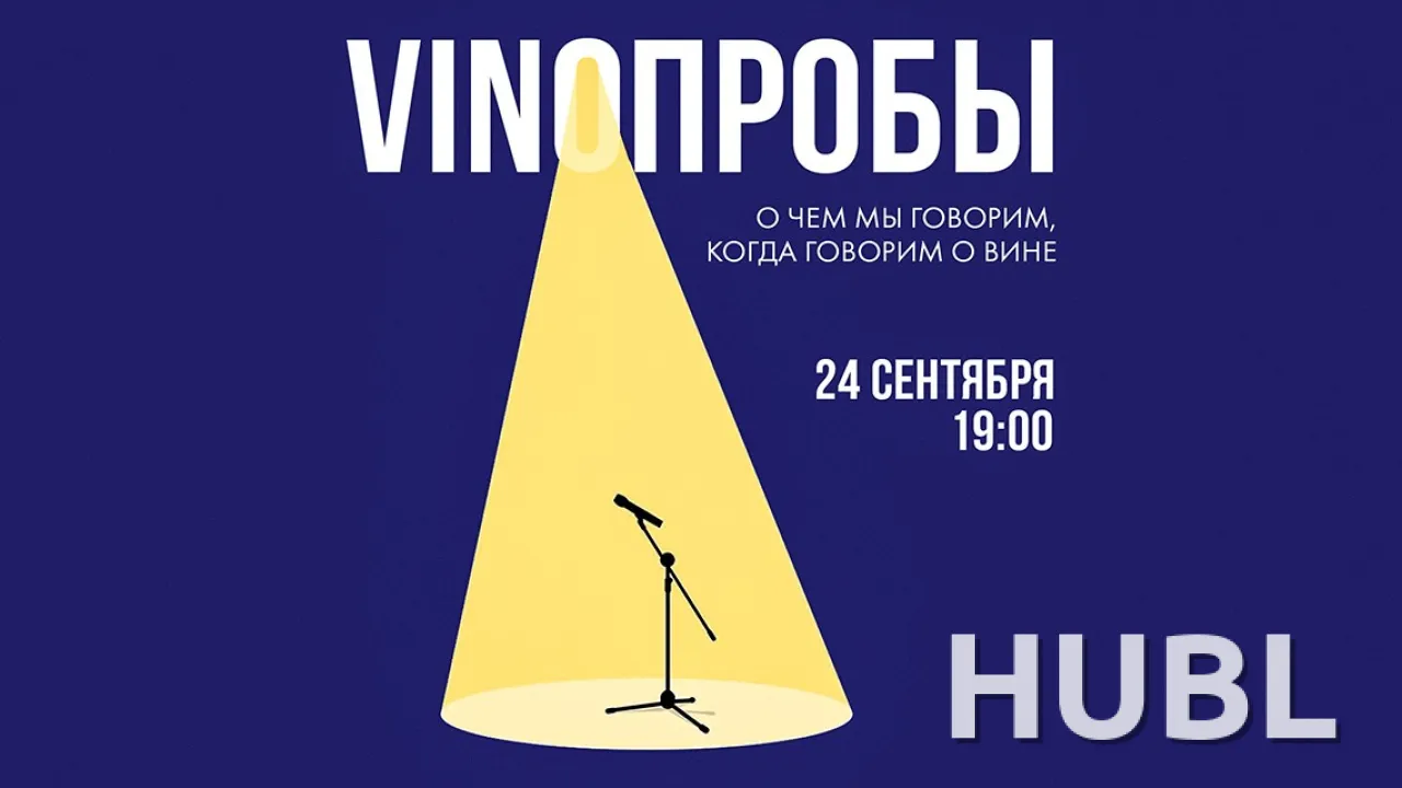 VINOПРОБЫ «О чем мы говорим, когда говорим о вине»