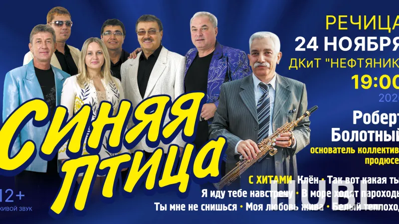 Концерт ВИА «Синяя птица»
