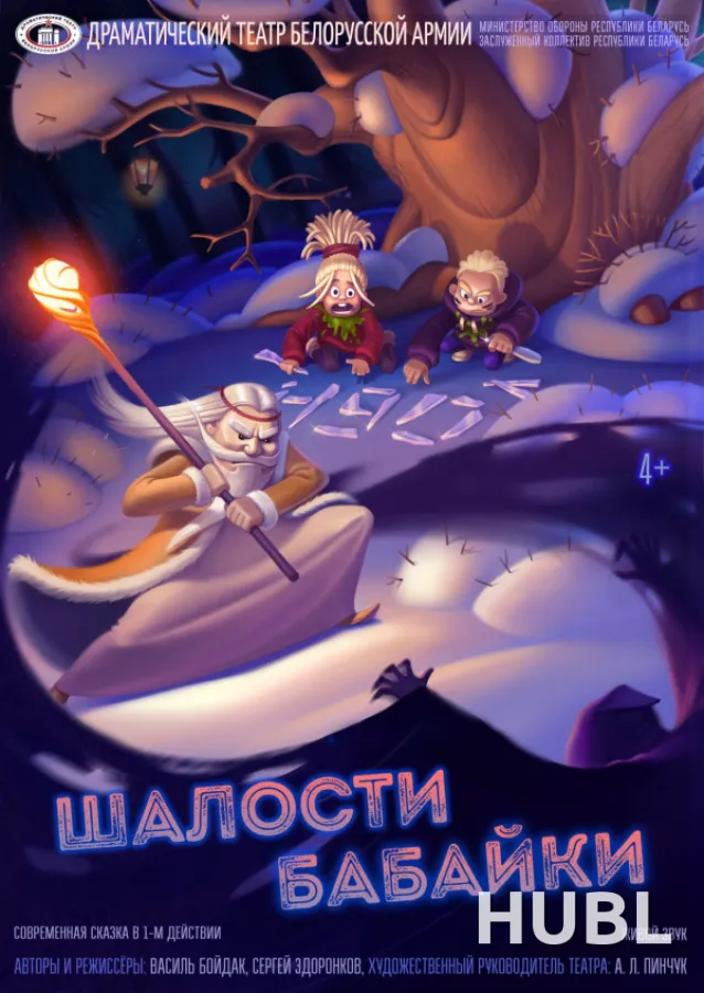 Шалости Бабайки
