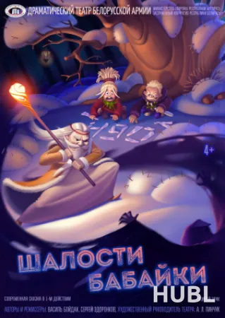 Шалости Бабайки
