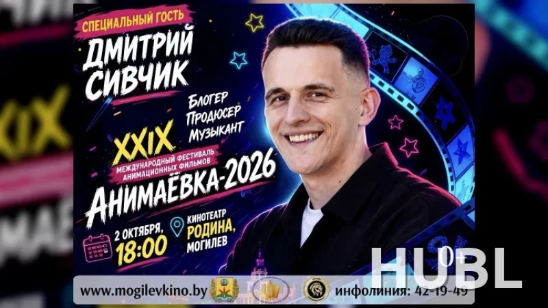 Специальный гость фестиваля: Дмитрий Сивчик