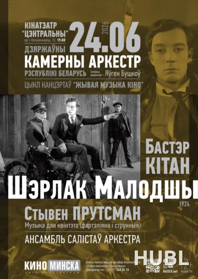 ЖИВАЯ МУЗЫКА КИНО: ШЕРЛОК МЛАДШИЙ