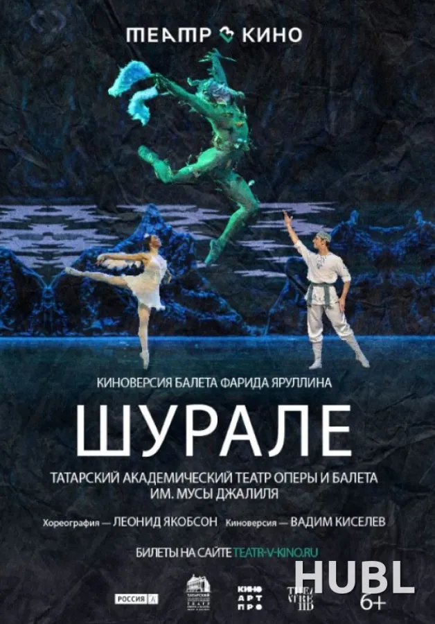 THEATREHD: ШУРАЛЕ