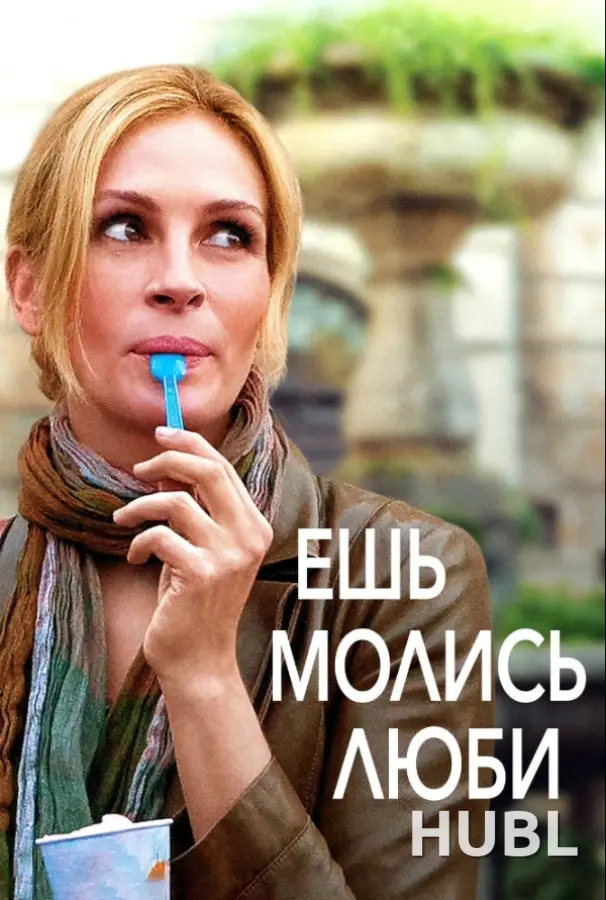Ешь, молись, люби
