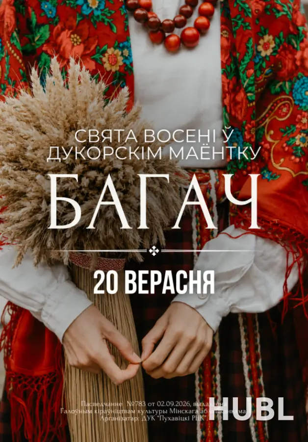 Свята Багач у Дукорскім маёнтку