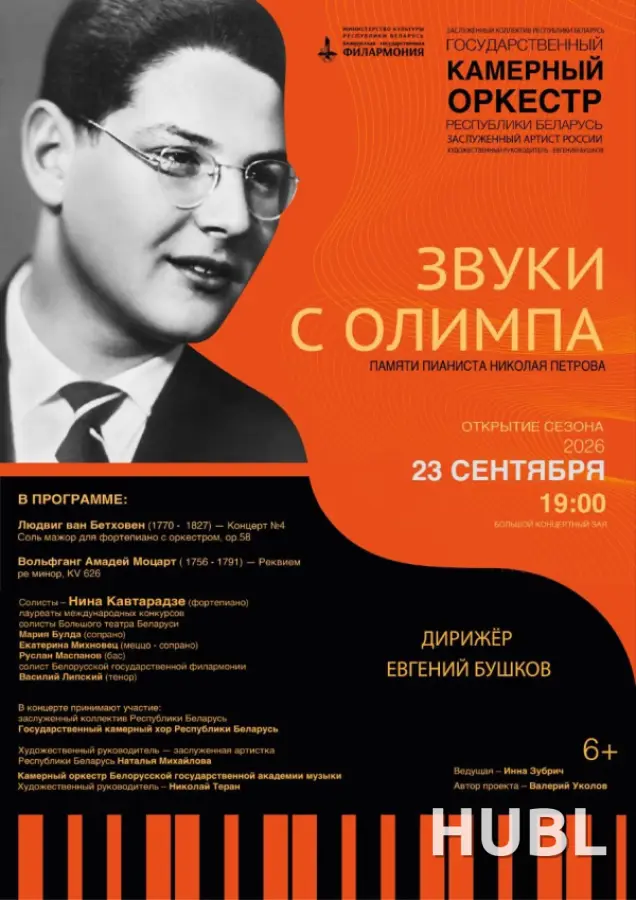 Открытие сезона. Государственный камерный оркестр РБ
