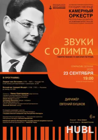 Открытие сезона. Государственный камерный оркестр РБ