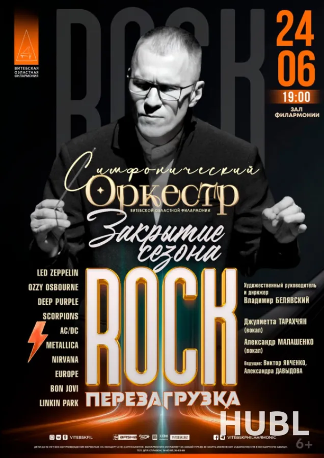 ЗАКРЫТИЕ ХХХVII КОНЦЕРТНОГО СЕЗОНА Симфонический оркестр ВОФ  "РОК-ПЕРЕЗАГРУЗКА"