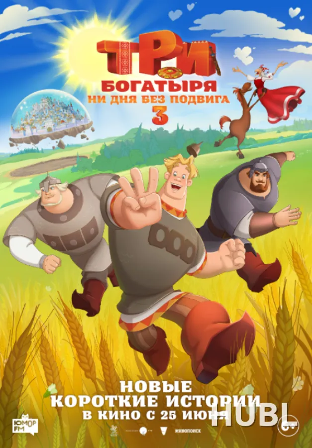 Три богатыря. Ни дня без подвига 3