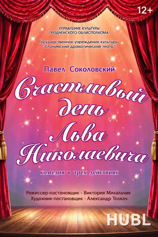 СЧАСТЛИВЫЙ ДЕНЬ ЛЬВА НИКОЛАЕВИЧА
