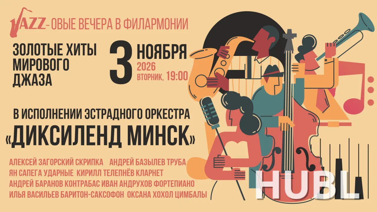 Летний джазовый концерт»: эстрадный оркестр «Диксиленд Минск»