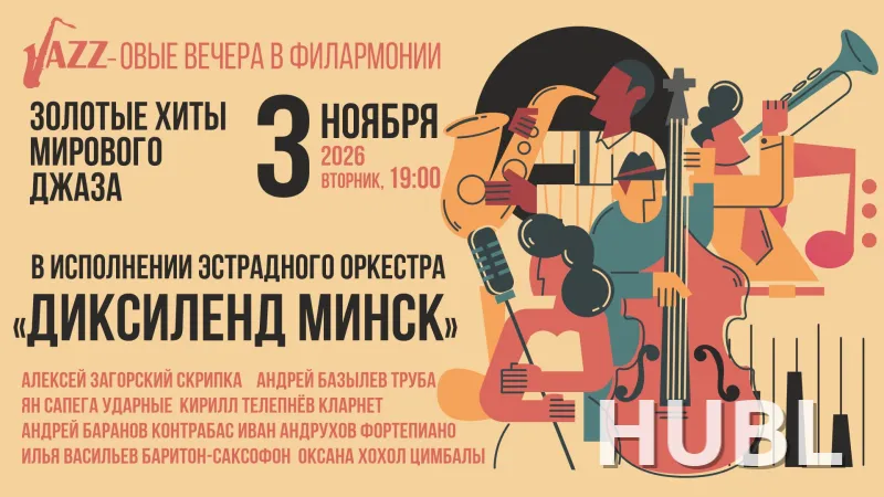 Летний джазовый концерт»: эстрадный оркестр «Диксиленд Минск»