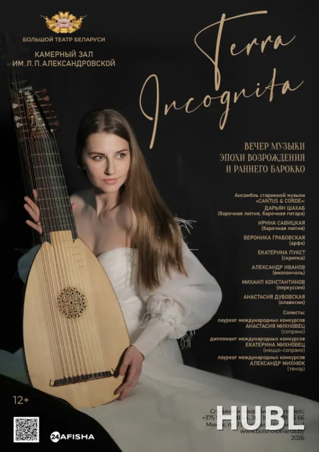 Концерт "Terra Incognita"