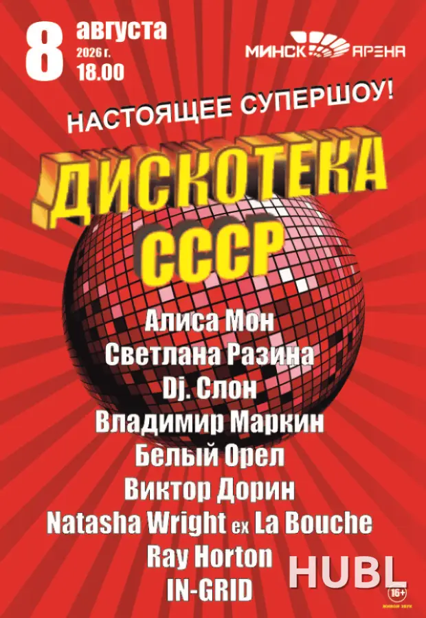 Дискотека CCCP