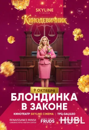 «БЛОНДИНКА В ЗАКОНЕ» (2001) - КИНОДЕВИЧНИК SKYLINE Cinema