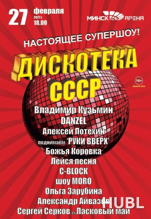 Дискотека СССР