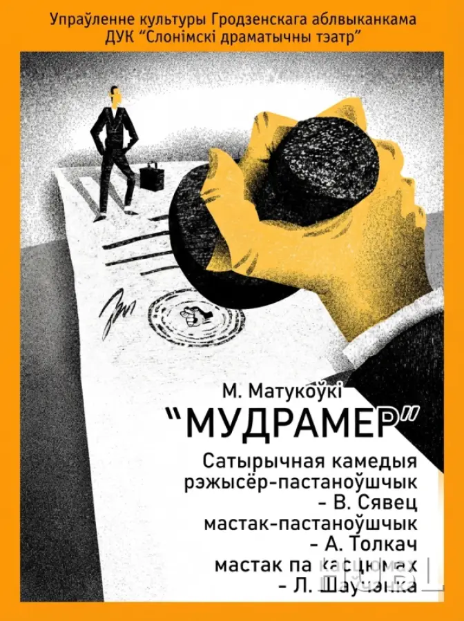 МУДРАМЕР