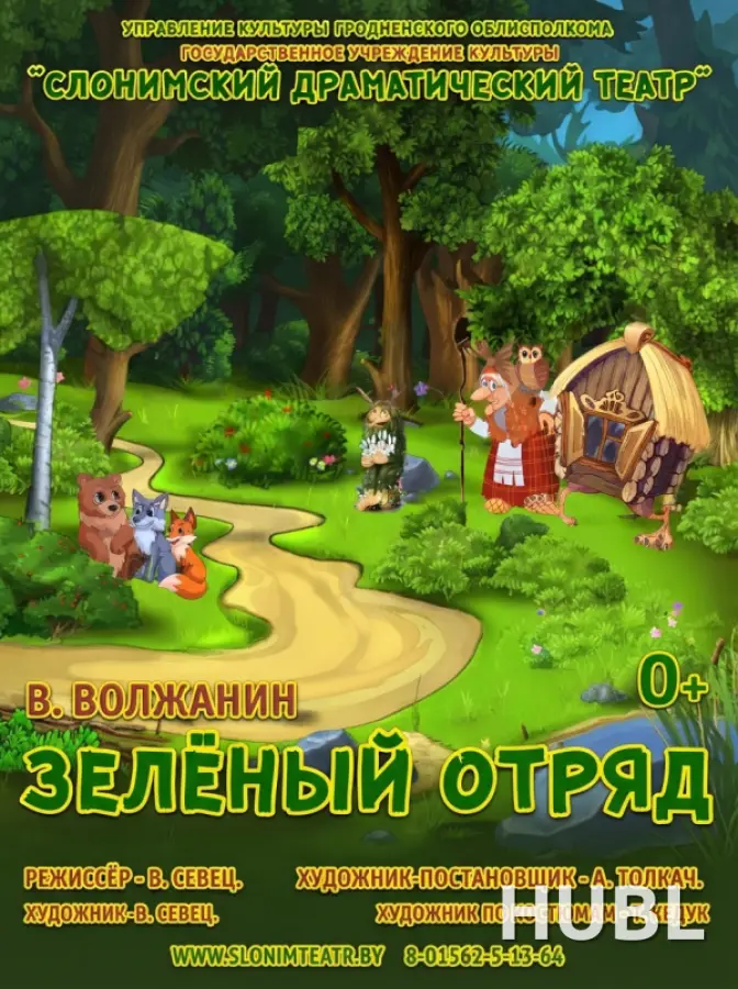 ЗЕЛЁНЫЙ ОТРЯД