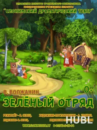 ЗЕЛЁНЫЙ ОТРЯД