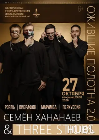 Концерт коллектива Three Sticks  "Ожившие полотна 2.0"
