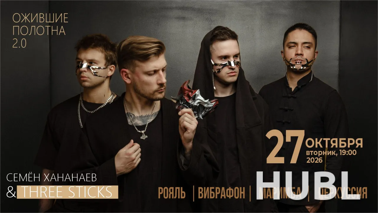 Концерт коллектива Three Sticks  "Ожившие полотна 2.0"