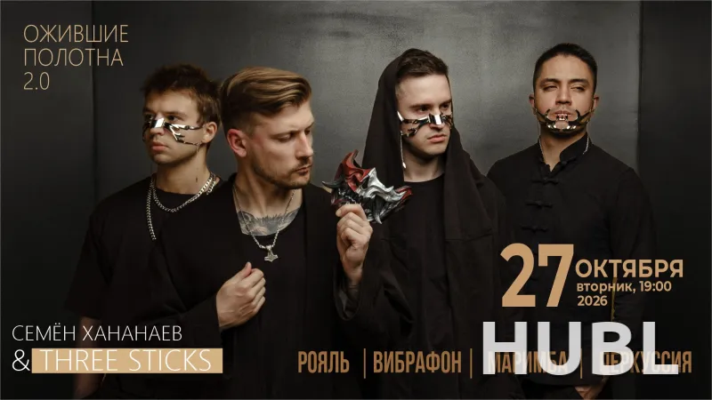 Концерт коллектива Three Sticks  "Ожившие полотна 2.0"
