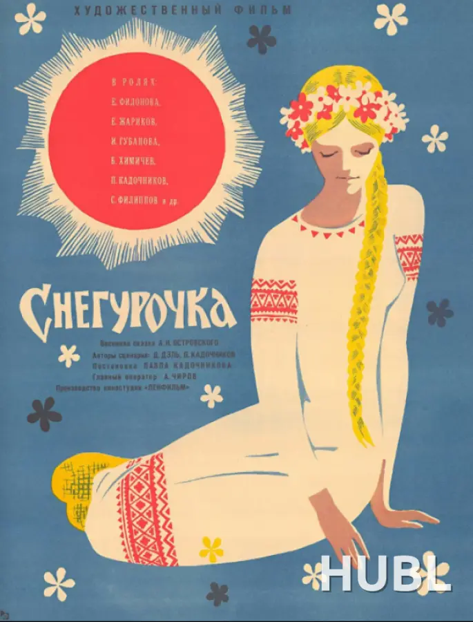 Снегурочка