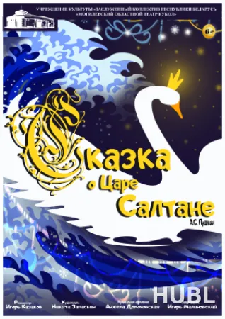 Сказка о царе Салтане