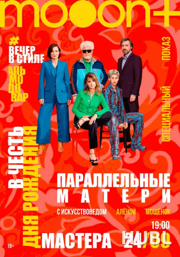 Вечер в стиле: Педро Альмодовар. Спецпоказ Параллельные матери