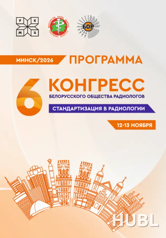 6-й Конгресс общественного объединения «Белорусское общество радиологов» «Стандартизация в радиологии» 12-13.11.2026