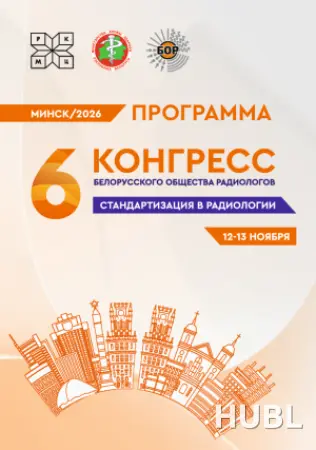 6-й Конгресс общественного объединения «Белорусское общество радиологов» «Стандартизация в радиологии» 12-13.11.2026