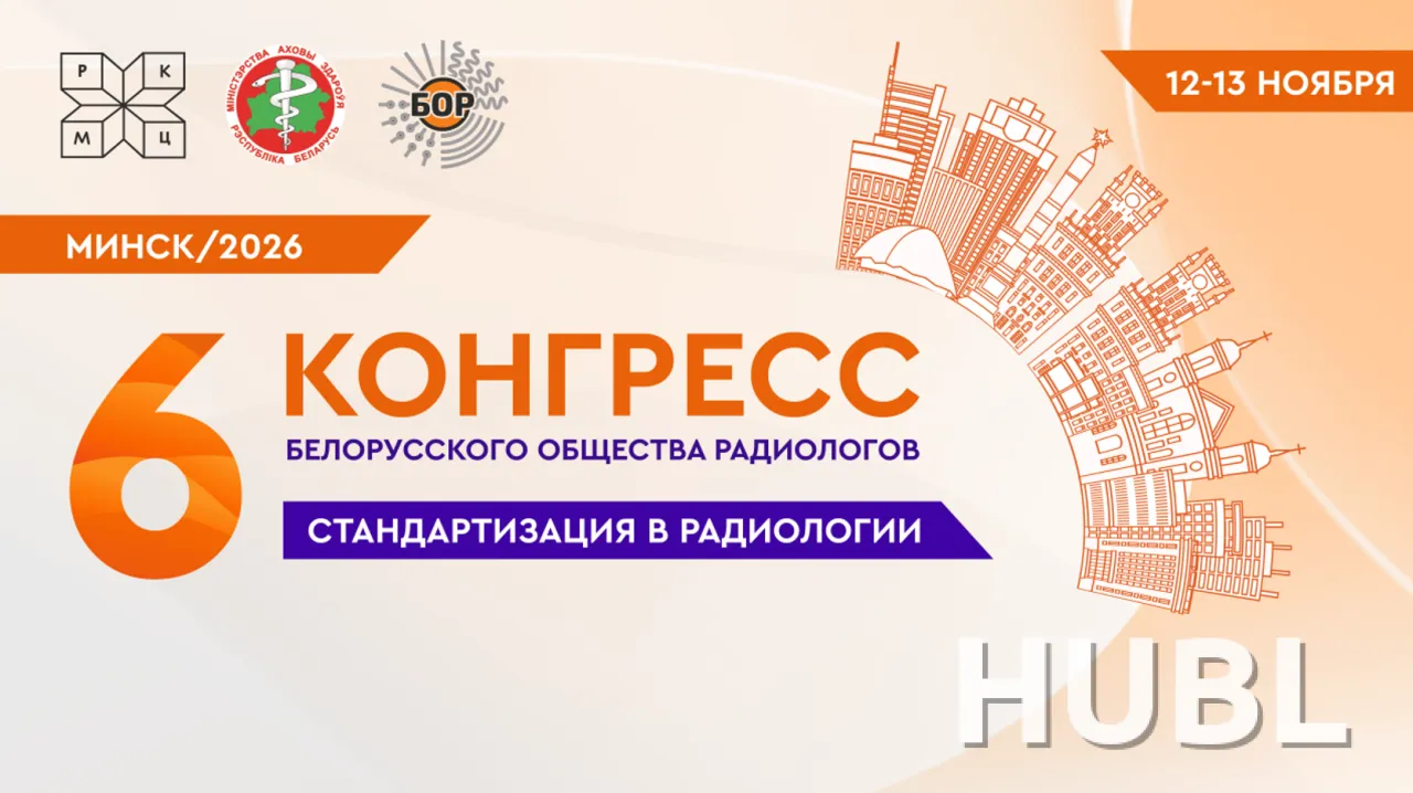 6-й Конгресс общественного объединения «Белорусское общество радиологов» «Стандартизация в радиологии» 12-13.11.2026