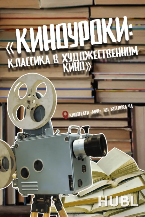«КИНОУРОКИ: КЛАССИКА В ХУДОЖЕСТВЕННОМ КИНО». СНЕГУРОЧКА