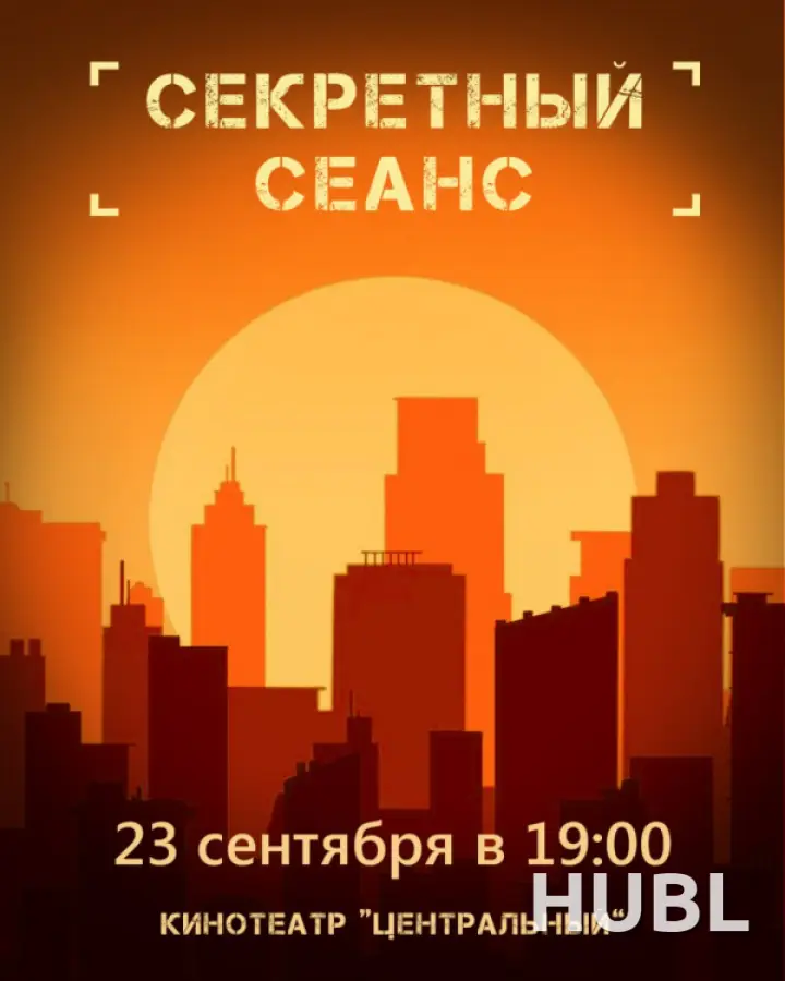СЕКРЕТНЫЙ СЕАНС