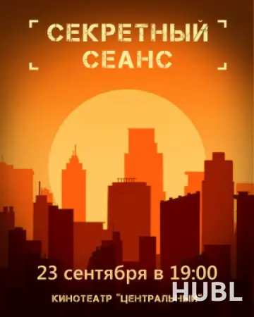 СЕКРЕТНЫЙ СЕАНС