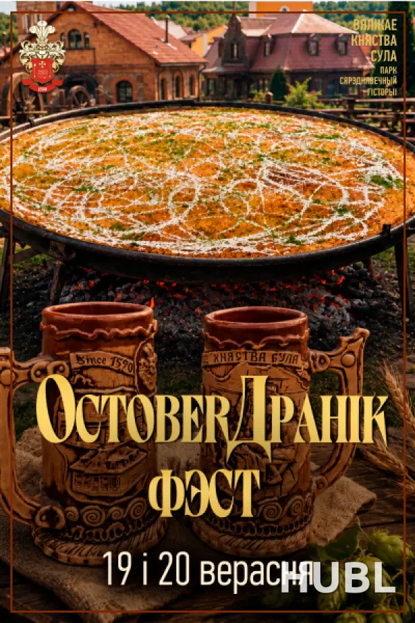 OctoberДранік Фэст
