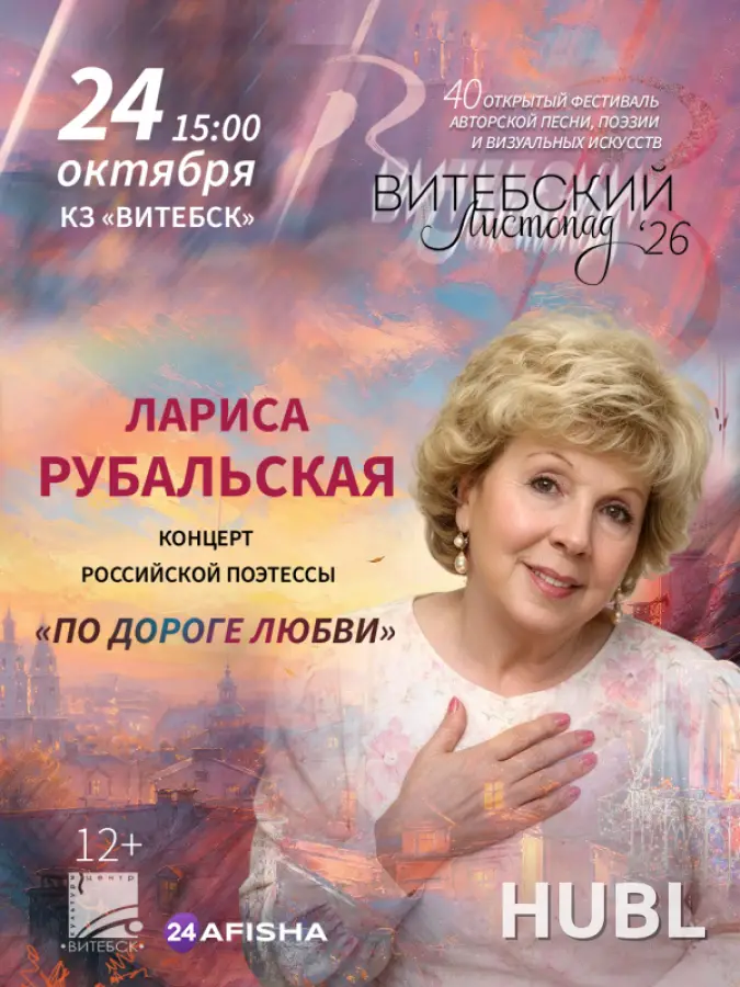 Лариса Рубальская с сольной программой "По дороге любви"