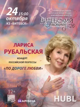 Лариса Рубальская с сольной программой "По дороге любви"