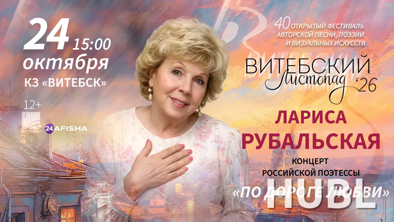 Лариса Рубальская с сольной программой "По дороге любви"